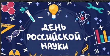 День Российской науки.