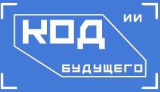 Проект «Код будущего. Искусственный интеллект».