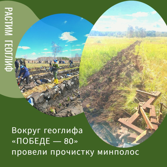 Геоглиф "Победе - 80".