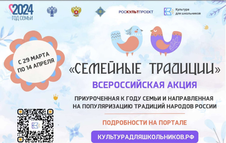 ВСЕРОССИЙСКАЯ АКЦИЯ «СЕМЕЙНЫЕ ТРАДИЦИИ».