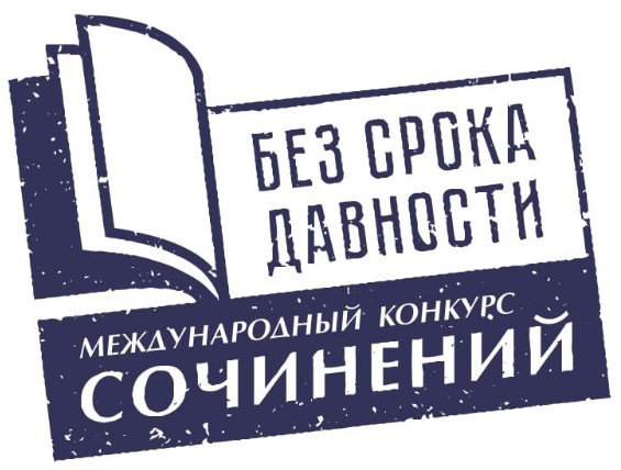 Международный конкурс сочинений «Без срока давности».
