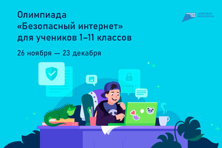 Всероссийская онлайн-олимпиада «Безопасный интернет».
