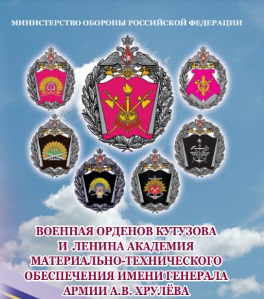 ФГКОУ ВО «Военная академия материально-технического обеспечения им. генерала армии А.В.Хрулёва».