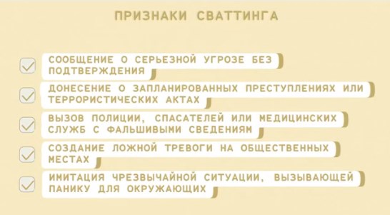Остерегайтесь сваттинга: опасность ложных сообщений о чрезвычайных ситуациях.