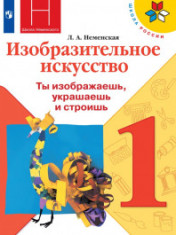 Изобразительное искусство. 1 - 4 классы