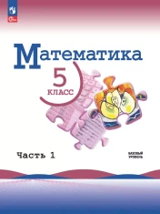 Математика. 5-6 класс. Базовый уровень