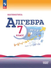 Математика. Алгебра. Базовый уровень