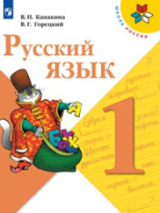 Русский язык. 1-4 классы