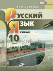 Русский язык. 10 класс: учебник для общеобразовательных организаций (базовый и углублённый уровни)