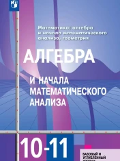 Алгебра и начала математического анализа 10-11 класс. Учебник. Базовый и углублённый уровни