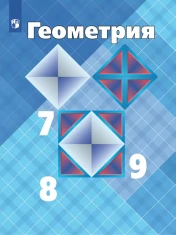 Геометрия. 7-9 класс