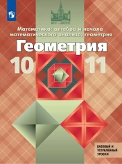 Геометрия. 10-11 класс. Учебник. Базовый и углублённый уровни