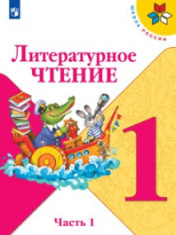 Литературное чтение