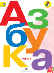 Русский язык. Азбука. 1 класс. Учебник. В 2-х ч.